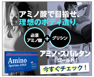 アミノスパルタンゴールド ドンキ